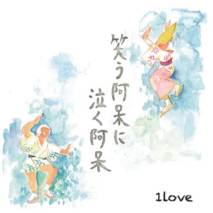 笑う阿呆に泣く阿呆