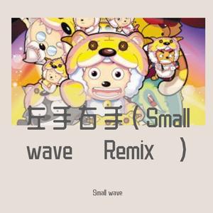 杨沛宜-左手右手（Small wave Remix）