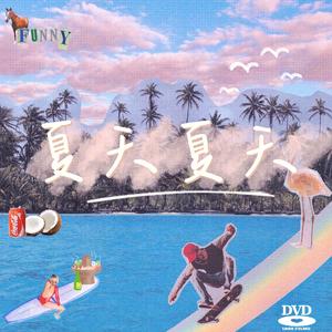 夏天夏天(Prod.by Rick1y & IOF)
