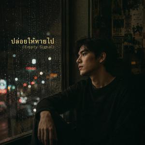 ปล่อยให้หายไป (Empty Signal)