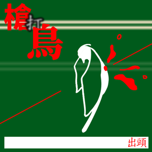 为时过早（92bpm）
