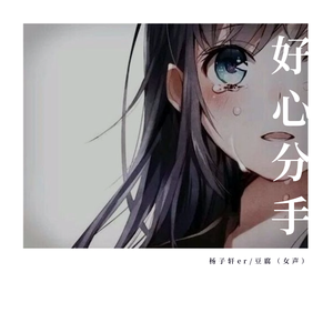 好心分手