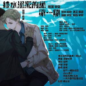 深海之火（广播剧《被水溺死的鱼》ed）