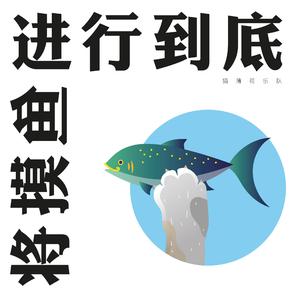 将摸鱼进行到底