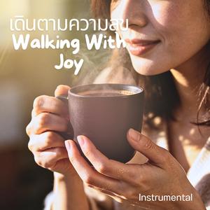 เดินตามความสุข