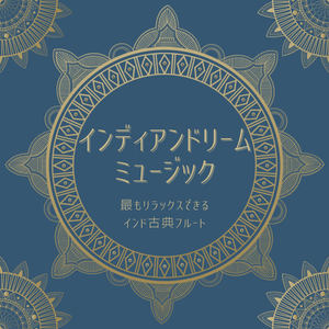 快眠リラックス