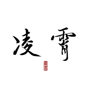 凌霄