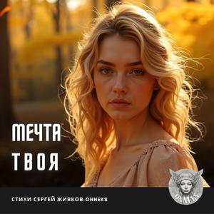 Мечта твоя