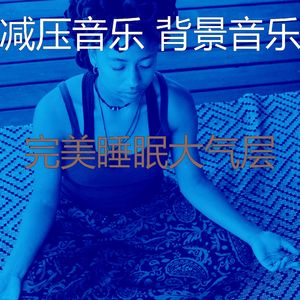 温和平静的梦想