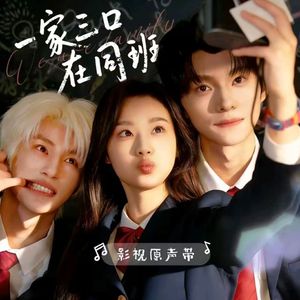 （短剧《一家三口在同班》-张翅 我贪恋着某些瞬间by:徐子未）