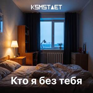 Кто Я Без Тебя