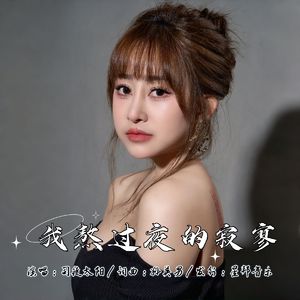 我熬过夜的寂寥