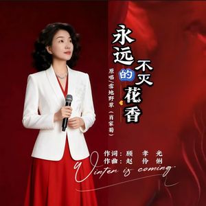 永远不灭的花香 2