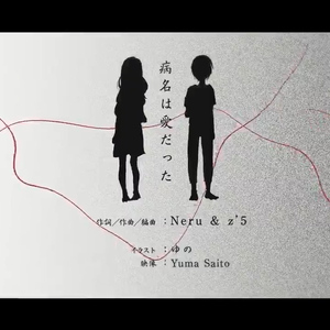 病名は愛だった（翻自 鏡音レン）
