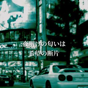 夜明けの匂いは希望の断片