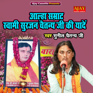 Alha Samrat Swami Surjan Chaitanye Ji Ki Yaade