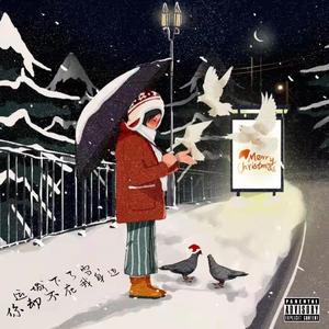 运城下了雪，你却不在我身边（DJ REMIX 版）