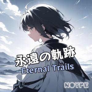 永遠の軌跡 (Eternal Trails)