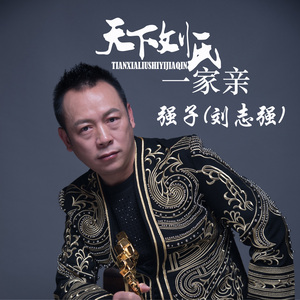 天下刘氏一家亲