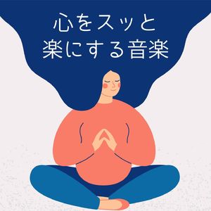 気持ちが落ち着く