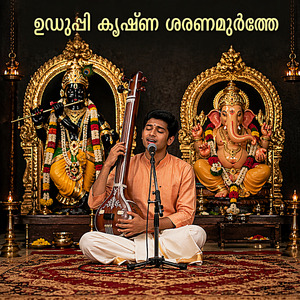 ഉഡുപ്പി കൃഷ്ണ ശരണമൂർത്തേ