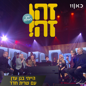 הייתי בגן עדן (LIVE)