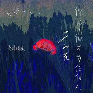 你要做不为任何人开的花