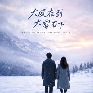 大风在刮大雪在下（合唱团版）