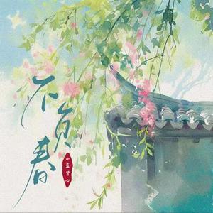 不负春