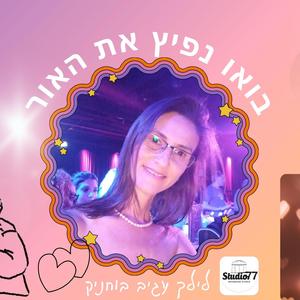 בואו נפיץ את האור