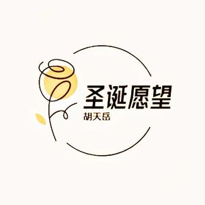 圣诞愿望（prod by Rising Beat）