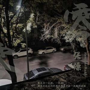 好像我也行(Prod by Realism)