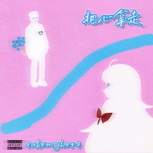 把心拿走（Prod.tired）