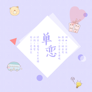 单恋（翻自 回音哥）