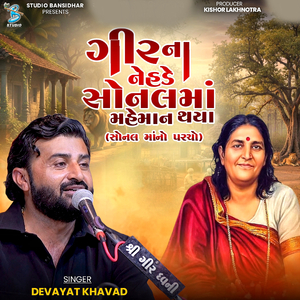Gir Na Nehde Sonbai Ma Maheman Sonal Maa No Parcho