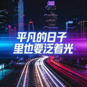 平凡的日子里也要泛着光