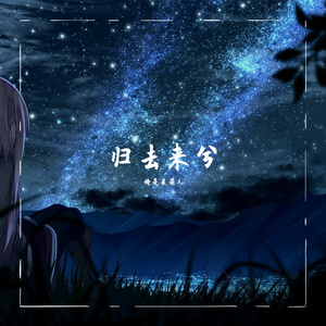 归去来兮