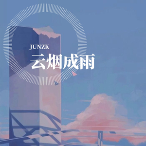 云烟成雨