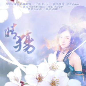 晴殇（Cover 梦岚 / 烟花show）