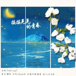 摇摇晃晃的青春