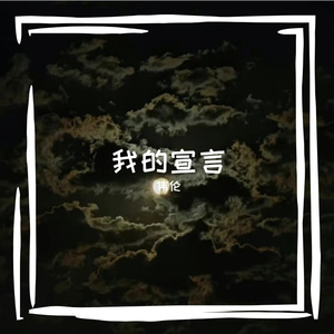我的宣言 伴奏