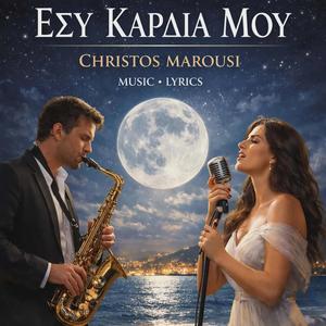 ΕΣΥ ΚΑΡΔΙΑ ΜΟΥ