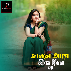 জানলে আগে জীবন দিতাম না