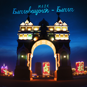 Благовещенск - Блага (ROCK)