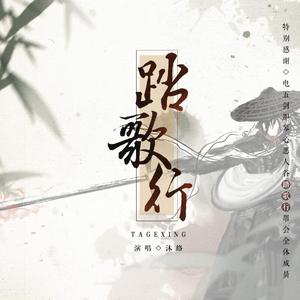 【剑三原创】踏歌行（帮歌）