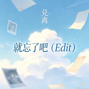 就忘了吧（Edit）