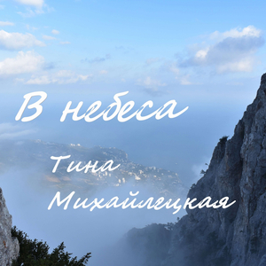 В небеса