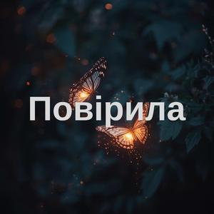 Повірила