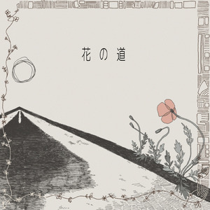 花の道