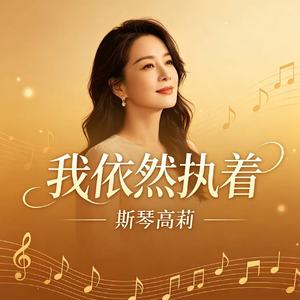 我依然执着